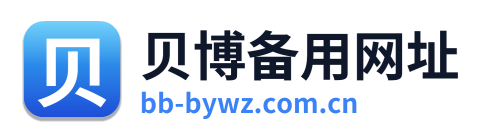 贝博备用网址